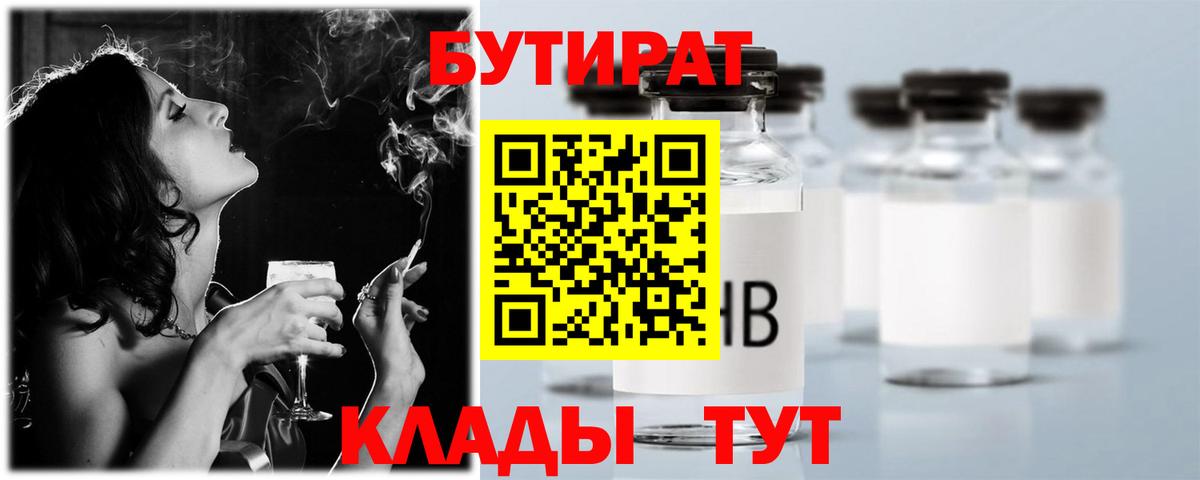 БУТИРАТ  БУТИРАТ 1.4BDO  Вход с VPN  Муравленко 